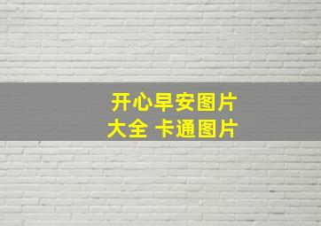 开心早安图片大全 卡通图片